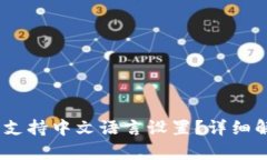 USDT钱包是否支持中文语言