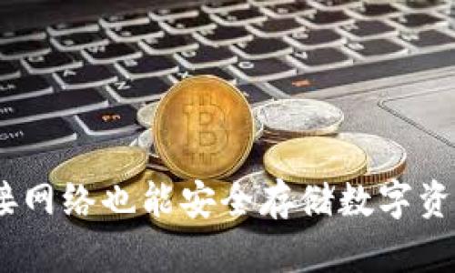 TP钱包：不连接网络也能安全存储数字资产的解决方案