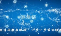 TP钱包波场链注册教程视频