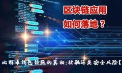 比特币钱包锁死的真相：