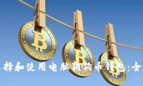 如何选择和使用电脑狗狗币钱包：全面指南