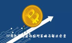 TP钱包崩溃后的应对策略与