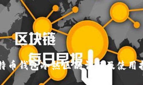 比特币钱包冷热区别详解及使用指南