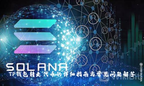TP钱包转走代币的详细指南与常见问题解答