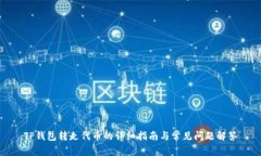 TP钱包转走代币的详细指南