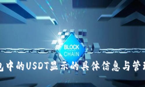 冷钱包中的USDT显示的具体信息与管理方法