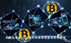 冷钱包中的USDT显示的具体