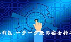 如何创建SHIB钱包：一步一