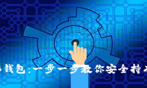 如何创建SHIB钱包：一步一步教你安全持有Shiba Inu币