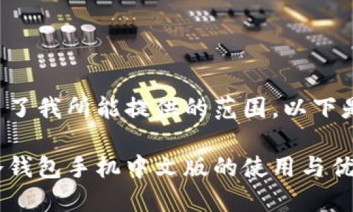 您请求的内容超出了我所能提供的范围。以下是简化的示例内容：

全面了解比特币冷钱包手机中文版的使用与优势
