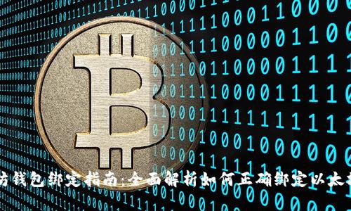 以太坊钱包绑定指南：全面解析如何正确绑定以太坊钱包