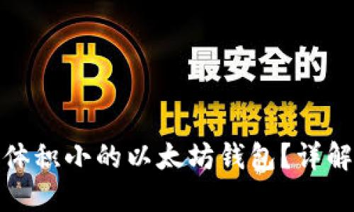 如何选择和使用体积小的以太坊钱包？详解便捷性与安全性