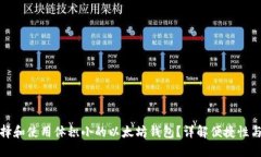 如何选择和使用体积小的
