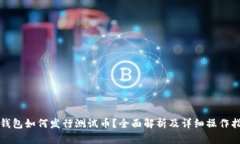 TP钱包如何发行测试币？全
