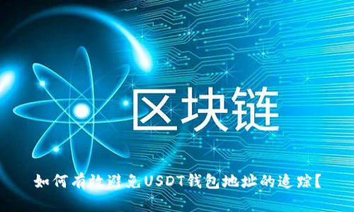 如何有效避免USDT钱包地址的追踪？