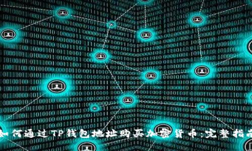 如何通过TP钱包地址购买加密货币：完整指南