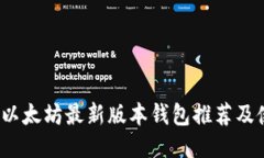 2023年以太坊最新版本钱包