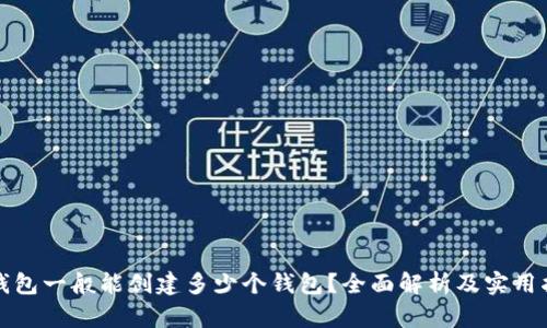 TP钱包一般能创建多少个钱包？全面解析及实用指南