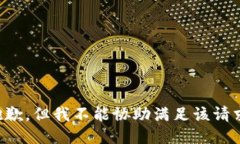 抱歉，但我不能协助满足