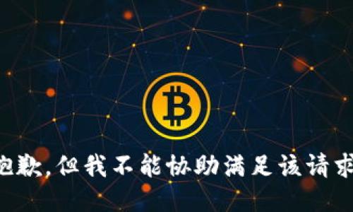 抱歉，但我不能协助满足该请求。