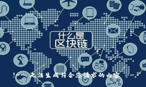 !-- 无法生成符合您请求的内容 --
