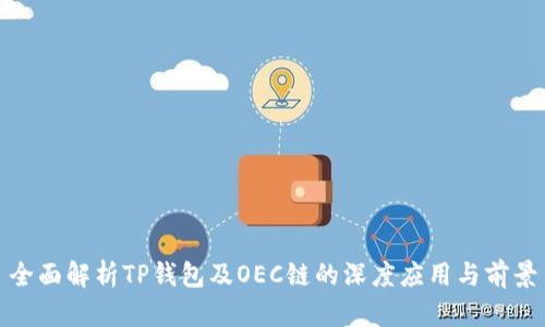 全面解析TP钱包及OEC链的深度应用与前景