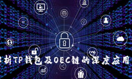 全面解析TP钱包及OEC链的深度应用与前景