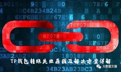 TP钱包转账失败原因及解决方案详解