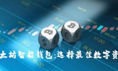 全面评测以太坊智能钱包
