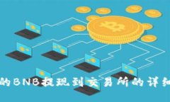 TP钱包中的BNB提现到交易所