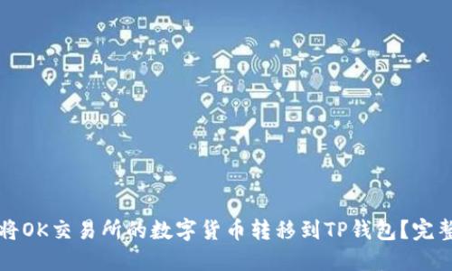 如何将OK交易所的数字货币转移到TP钱包？完整指南