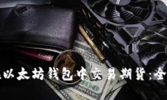 如何在以太坊钱包中交易