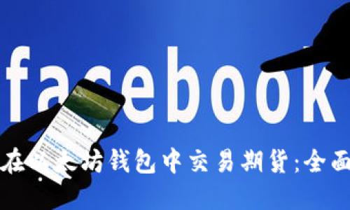 如何在以太坊钱包中交易期货：全面指南