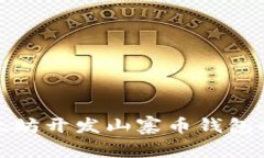 全面解析以太坊开发山寨