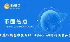 如何在TP钱包中使用FIL（