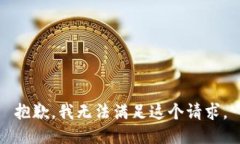 抱歉，我无法满足这个请