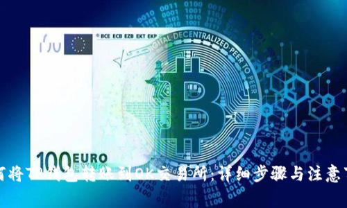 如何将TP钱包转账到OK交易所：详细步骤与注意事项