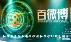 如何在手机上有效拦截和