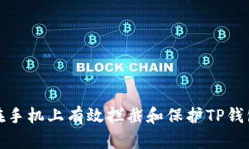 如何在手机上有效拦截和保护TP钱包安全