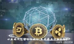 以太坊钱包安全性揭秘：