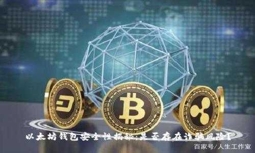 以太坊钱包安全性揭秘：是否存在诈骗风险？