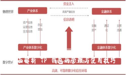 全面解析 TP 钱包的管理与使用技巧
