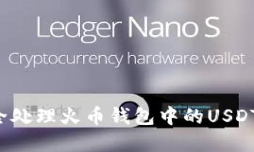 : 如何安全处理火币钱包中的USDT：实用指南