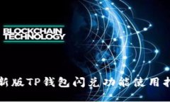 最新版TP钱包闪兑功能使用