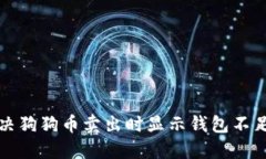 如何解决狗狗币卖出时显