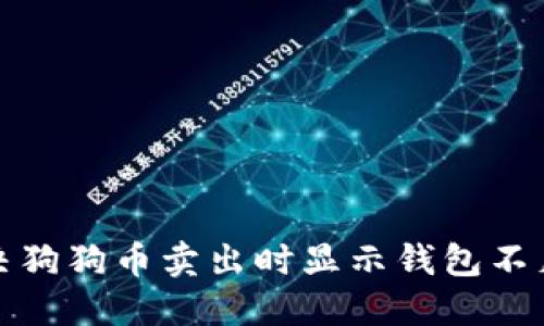 如何解决狗狗币卖出时显示钱包不足的问题