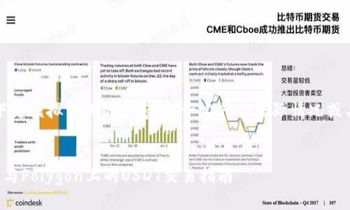 请注意：以下为模拟生成的内容，不一定符合实际情况或具有真实性。


小狐狸钱包与Polygon上的USDT交易指南