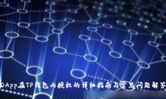 DApp在TP钱包内授权的详细