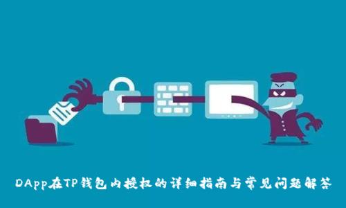 DApp在TP钱包内授权的详细指南与常见问题解答