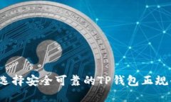 如何选择安全可靠的TP钱包